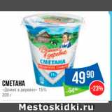 Народная 7я Семья Акции - Сметана "Домик в деревне" 15%