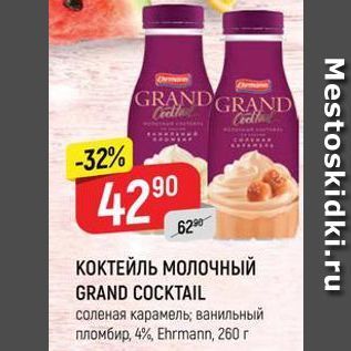 Акция - КОКТЕЙЛЬ МОЛОЧНЫЙ GRAND COCKTAIL