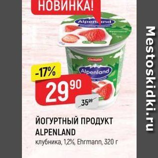 Акция - ЙОГУРТНЫЙ ПРОДУКТ ALPENLAND