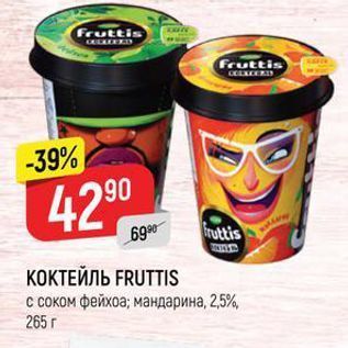 Акция - КОКТЕЙЛЬ FRUTTIS