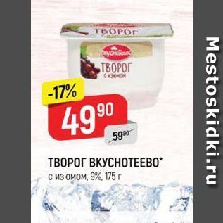 Акция - ТВОРОГ ВКУСНОТЕЕВО