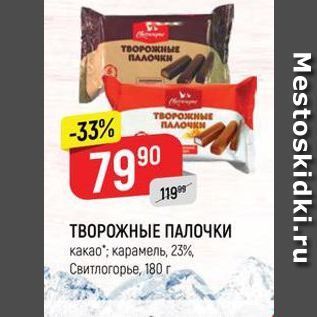 Акция - ТВОРОЖНЫЕ ПАЛОЧКИ какао; карамель, 23% Свитлогорье, 180 г