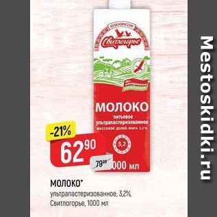 Акция - МОЛОКО