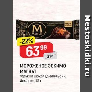 Акция - МОРОЖЕНОЕ ЭСКимо МАГНАТ