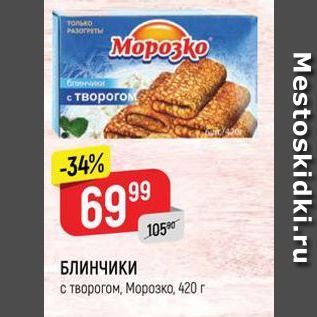 Акция - БЛИНЧИКИ с творогом, Морозко