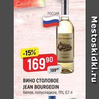 Акция - Вино СТОЛОВОЕ JEAN BOURGEOIN