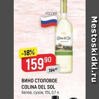 Акция - Вино СТОЛОВОЕ COLINA DEL SOL