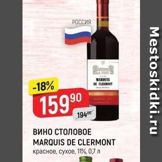 Акция - Вино СТОЛОВОЕ MARQUIS DE CLERMONT