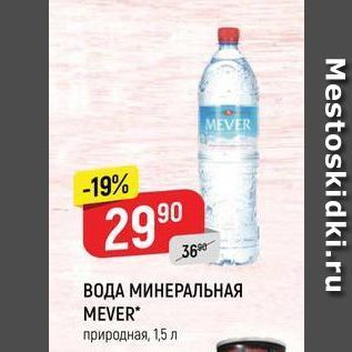 Акция - ВОДА МИНЕРАЛЬНАЯ MEVER