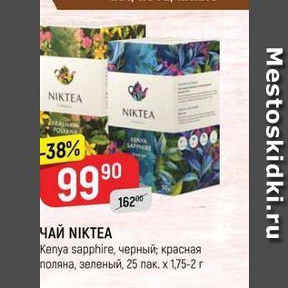 Акция - ЧАЙ NIKTEA