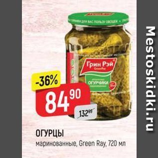 Акция - ОГУРЦЫ маринованные, Green Ray