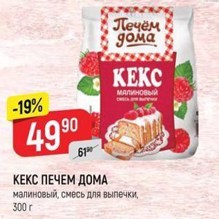 Акция - КЕКС ПЕЧЕМ ДОМА малиновый, смесь для выпечки, 300 г