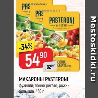 Акция - МАКАРОНЫ РASTERONI