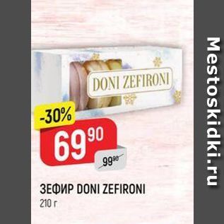 Акция - Зефир DONI ZEFIRONI