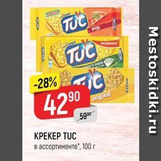 Акция - Крекер TUC