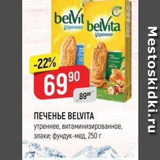 Акция - ПЕЧЕНЬЕ ВELVITA