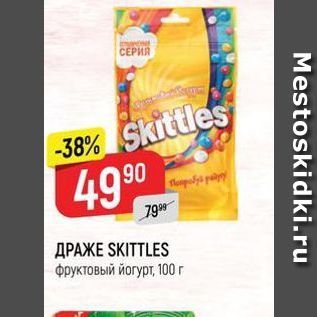 Акция - ДРАЖЕ SKITTLES