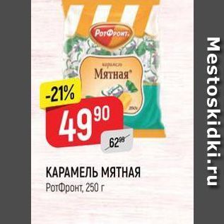 Акция - КАРАМЕЛЬ МЯТНАЯ