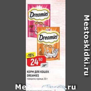 Акция - КОРМ ДЛЯ КОШЕК DREAMIES