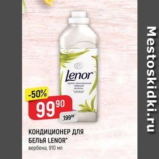 Акция - КОНДИЦИОНЕР Для БЕЛЬЯ LENOR