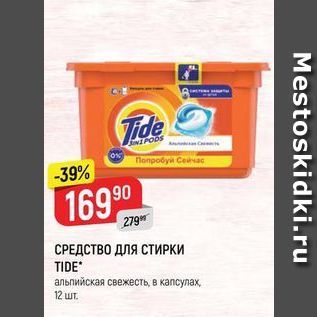 Акция - СРЕДСТВО ДЛЯ СТИРКИ TIDE