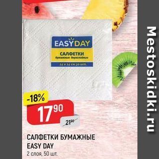 Акция - САЛФЕТКИ БУМАЖНЫЕ EASY DAY