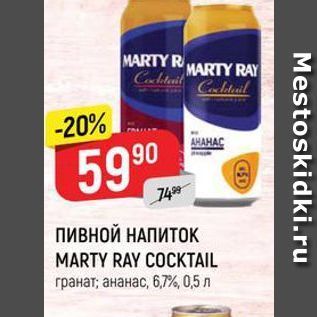 Акция - Пивной НАПИТОК MARTY RAY COCKTAIL