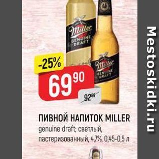 Акция - ПИВНОЙ НАПИТОК MILLER