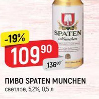 Акция - Пиво SPATEN MUNCHEN