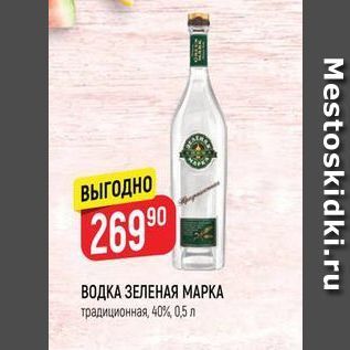 Акция - ВОДКА ЗЕЛЕНАЯ МАРКА