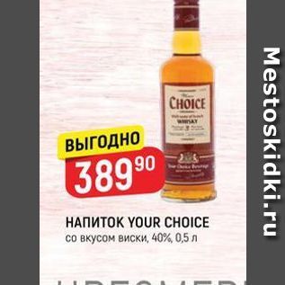 Акция - Напиток YOUR CHOICE