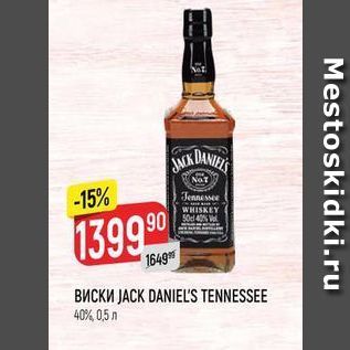 Акция - Виски JACK DANIEL