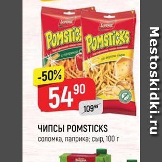 Акция - ЧИПСЫ РОМSTICKS