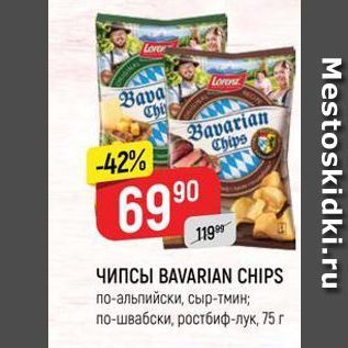 Акция - ЧИПСЫ ВAVARIAN CHIPS