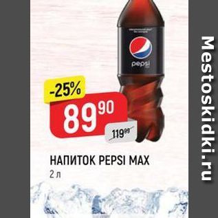 Акция - Нпиток PEPSI MAX