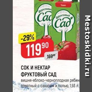 Акция - СОК И НЕКТАР ФРУКТОВЫЙ САД