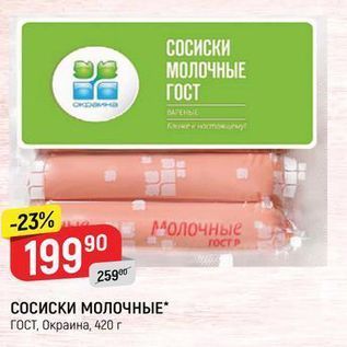 Акция - Сосиски МОЛОЧНЫЕ гост, Окраина, 420 r