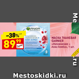 Акция - Маска тканевая Garnier