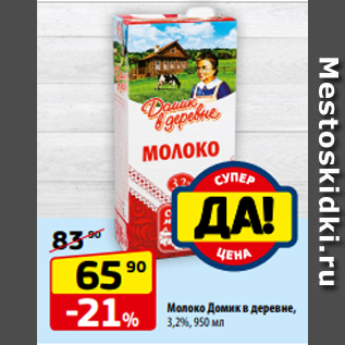 Акция - Молоко Домик в деревне, 3,2%, 950 мл