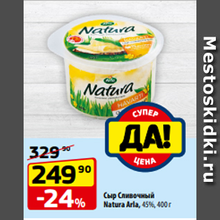 Акция - Сыр Сливочный Natura Arla, 45%, 400