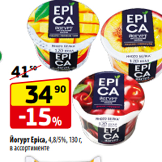 Акция - Йогурт Epica, 4,8/5%, 130 г, в ассортименте