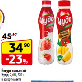 Акция - Йогурт питьевой Чудо, 2,4%, 270 г, в ассортименте