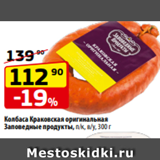 Акция - Колбаса Краковская оригинальная Заповедные продукты, п/к, в/у, 300 г