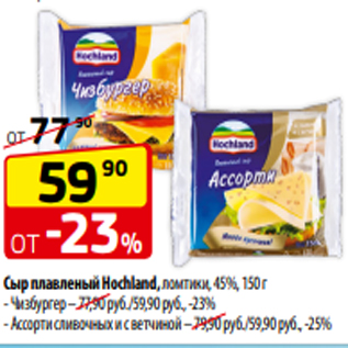 Акция - Сыр плавленый Hochland, ломтики, 45%, 150 г