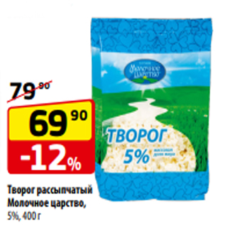 Акция - Творог рассыпчатый Молочное царство, 5%, 400 г