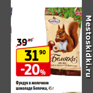 Акция - Фундук в молочном шоколаде Белочка, 45 г