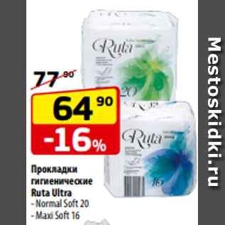Акция - Прокладки гигиенические Ruta Ultra - Normal Soft 20 - Maxi Soft 16