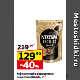 Акция - Кофе молотый в растворимом Nescafé Gold Barista, 75 г