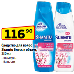 Акция - Средство для волос Shamtu Блеск и объем, 380 мл - шампунь - бальзам