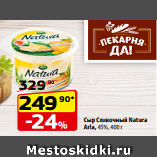 Акция - Сыр Cливочный Natura Arla, 45%, 400 г